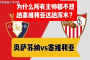 开元棋牌-奥萨苏纳势如破竹，连胜三场跻身欧战资格区的简单介绍