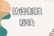 开元棋牌在线入口-防守策略再度调整，难能可贵的胜利