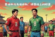 -乌迪内斯队迎来了与富恩利的较量