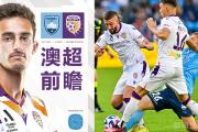 开元棋牌网页版入口地址-中超冠军武汉卓尔挑战澳超劲旅悉尼FC