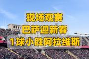 开元棋牌官方网址-阿拉维斯客场大胜，超越对手积分