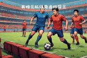 开元棋牌官方APP下载-捷克遗憾输给英格兰，欧国联四强无缘的简单介绍