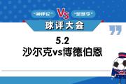 Kaiyuan Game card-沙尔克客场大胜汉堡，升至积分榜前列的简单介绍