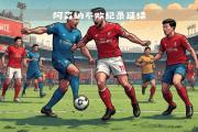 -关于利物浦严防丢球，保持不败势头的信息