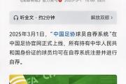 开元棋牌-中国足协：禁止球员私自与赞助商合作，若违反将受到处罚
