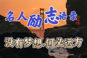 开元官方下载-关于拼搏奋斗的精神，激励着无数人追逐梦想的信息