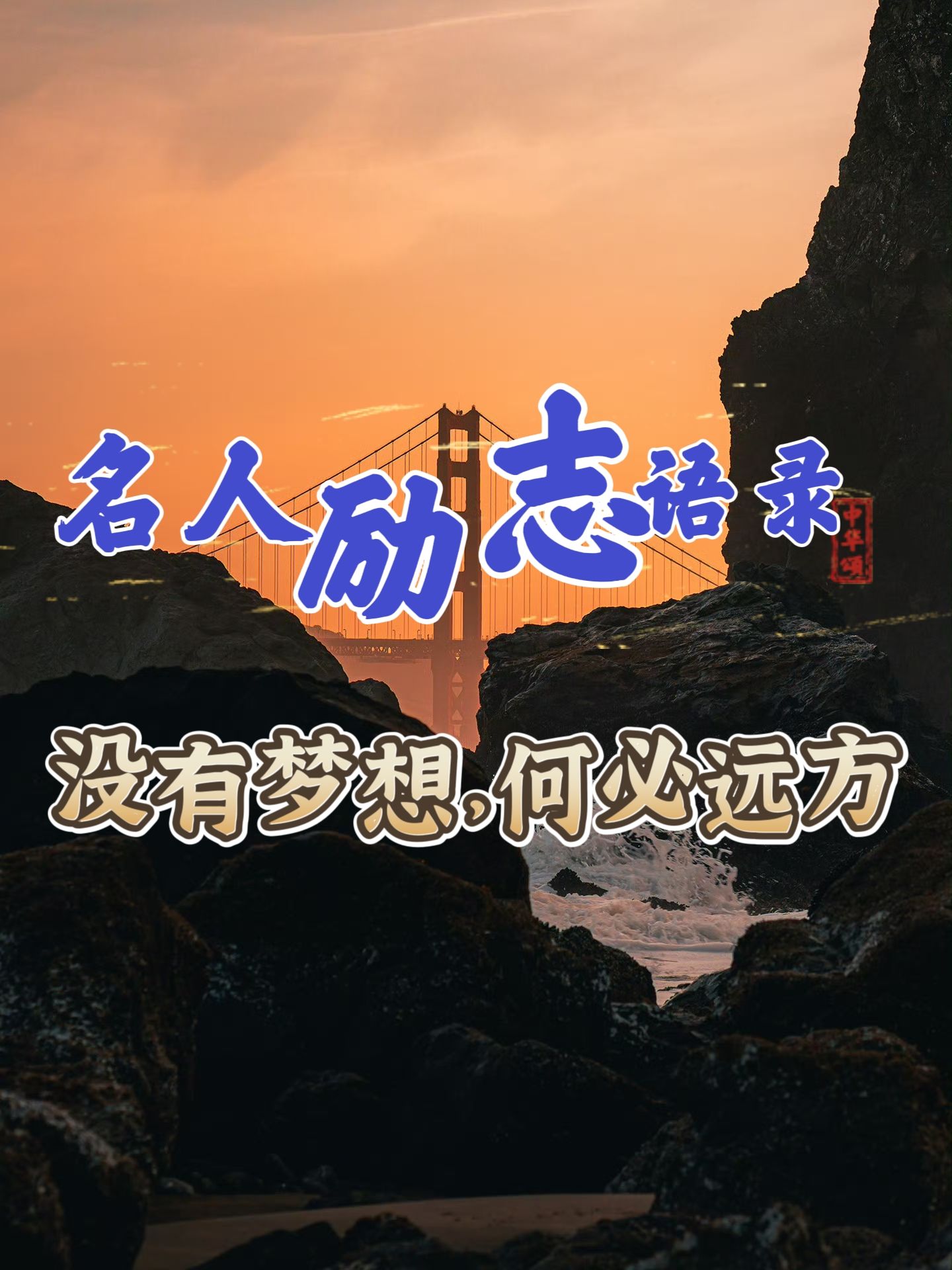 关于拼搏奋斗的精神，激励着无数人追逐梦想的信息
