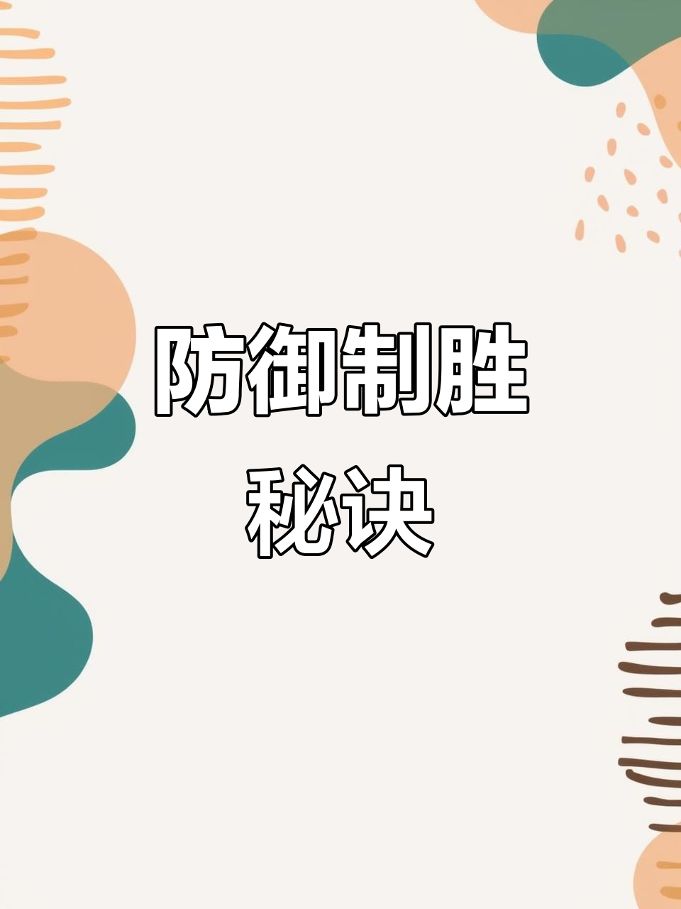 防守策略再度调整，难能可贵的胜利