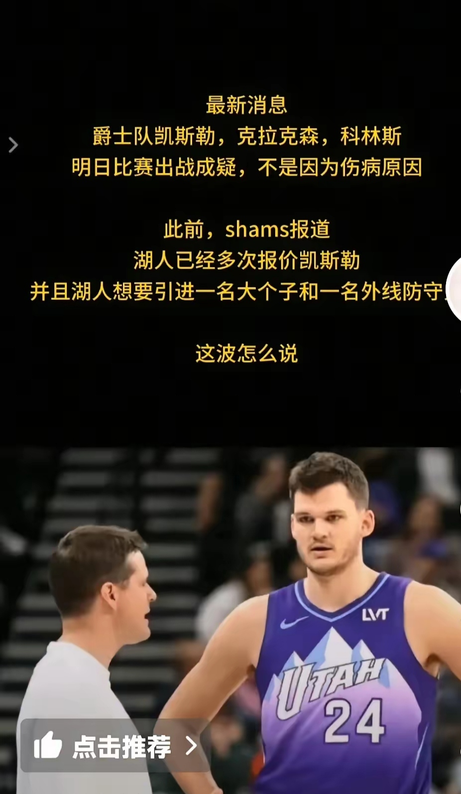 球员退场，爵士对阵克利班，东部队伍为更多的荣誉而战的简单介绍