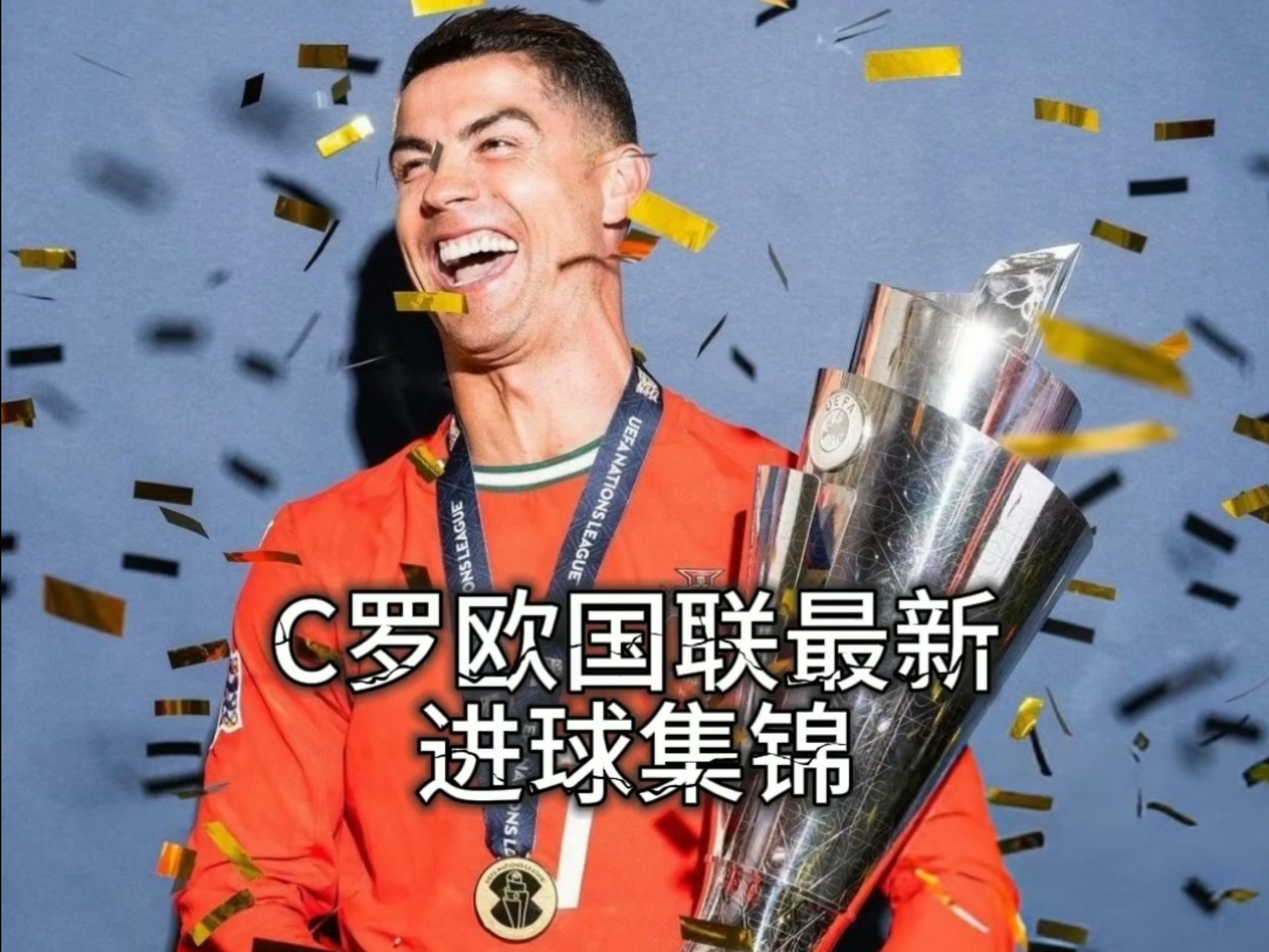 欧国联新赛季开局亮眼，球迷沉浸在比赛中的简单介绍
