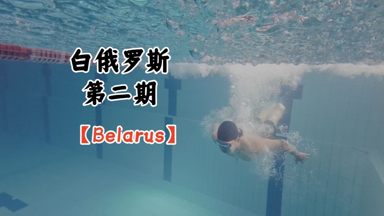 关于白俄罗斯运动员晋级游泳比赛半决赛的信息 关于白俄罗斯运动员晋级游泳比赛半决赛的信息