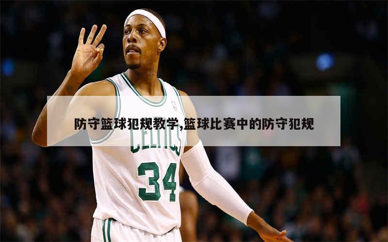 篮球比赛中球员防守技巧获好评 篮球比赛中球员防守技巧获好评